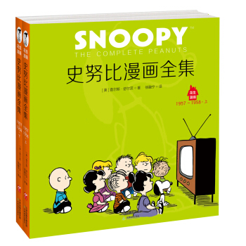 史努比漫画全集：1957～1958（套装全2册）