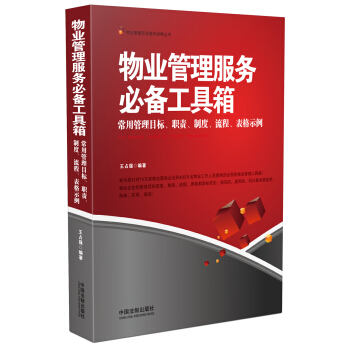 物业管理服务必备工具箱：常用管理目标、职责、制度、流程、表格示例