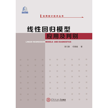 线性回归模型应用及判别/实用统计技术丛书
