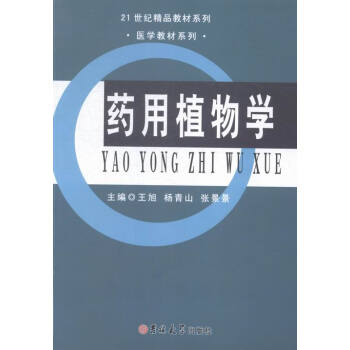 药用植物学