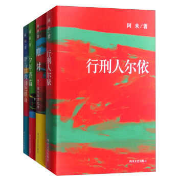 茅盾文学奖得主阿来作品典藏套装（套装共4册 京东定制）