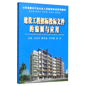 建设工程招标投标文件的编制与应用