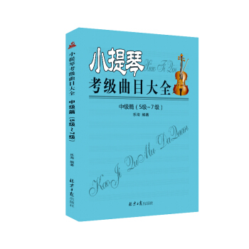 小提琴考级曲目大全：中级篇（5级～7级）