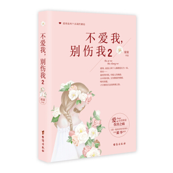 不爱我，别伤我.2