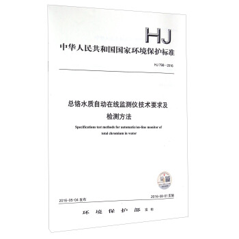中华人民共和国国家环境保护标准（HJ 798-2016）：总铬水质自动在线监测仪技术要求及检测方法