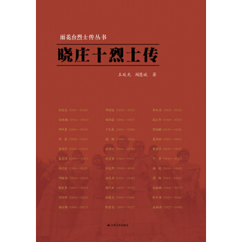 雨花台烈士传丛书：晓庄十烈士传