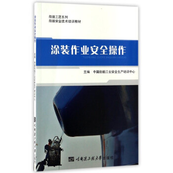 船舶工匠系列：涂装作业安全操作