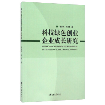 科技绿色创业企业成长研究