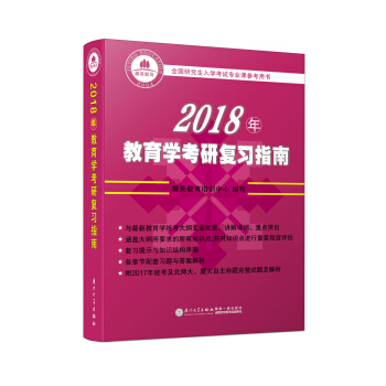 2018年教育学考研复习指南 享誉全国的教育学考研“红宝书”