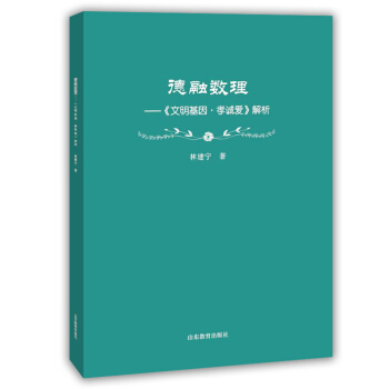 德融数理 文明基因-孝诚爱 解析