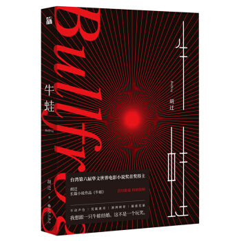 牛蛙（胡迁-获得台湾第六届华文世界电影小说奖首奖后又一力作！）