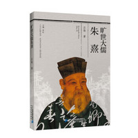 人文江西丛书·历史文化名人传记系列  旷世大儒推朱熹