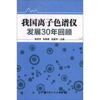 我国离子色谱仪发展30年回顾