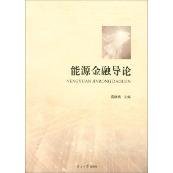 能源金融导论