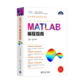 MATLAB编程指南/科学与工程计算技术丛书