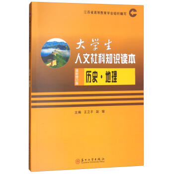 大学生人文社科知识读本2018-历史 地理