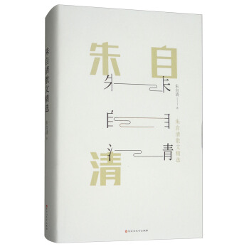 朱自清散文精选(精)