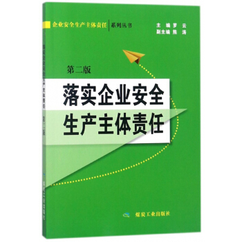 落实企业安全生产主体责任(第2版)/企业安全生产主体责任系列丛书