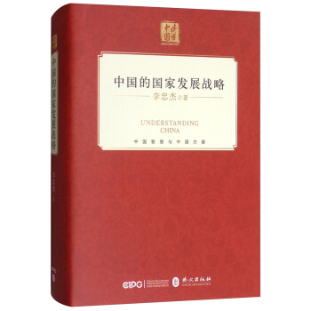 中国的国家发展战略（中文精装）