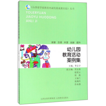 幼儿园教育活动案例集/山西省学前教育内涵发展成果经验丛书