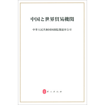 中国与世界贸易组织（日）