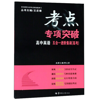 高中英语(五合一进阶集训高考)/考点专项突破