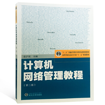 计算机网络管理教程(第2版)/张泸寅