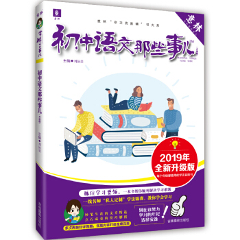 意林学科那些事儿书系：初中语文那些事儿（2019年全新升级版）