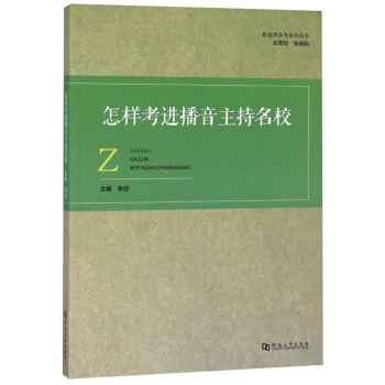 怎样考进播音主持名校/影视类高考系列丛书
