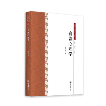 喜剧心理学-中国语言文学文库·典藏文库