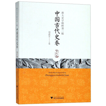 浙大史学精粹第二辑（中国古代史卷）