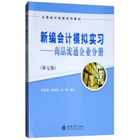 新编会计模拟实习：商品流通企业分册（第七版）/立信会计实验系列教材