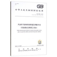 中华人民共和国国家标准（GB 18285-2018）：汽油车污染物排放限值及测量方法（双怠速法及简易工况法）