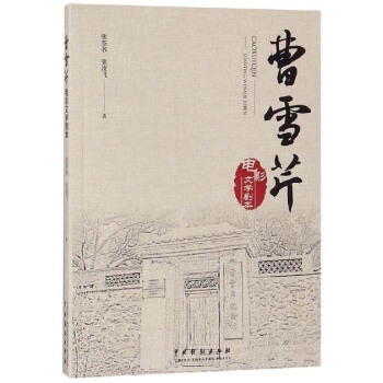 曹雪芹
