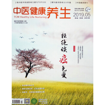 中医健康养生（2019年5月号）