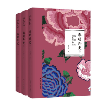 春明外史（上中下册）（张恨水经典作品集）