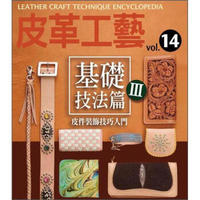 皮革工藝 Vol.14：基礎技法篇 3