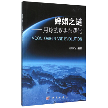 婵娟之谜——月球的起源和演化