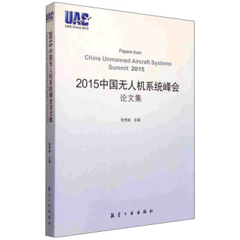 2015中国无人机系统峰会论文集