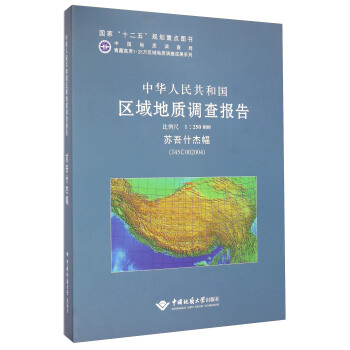 中华人民共和国区域地质调查报告（1：250000苏吾什杰幅J45C002004）