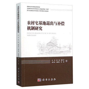 农村宅基地退出与补偿机制研究