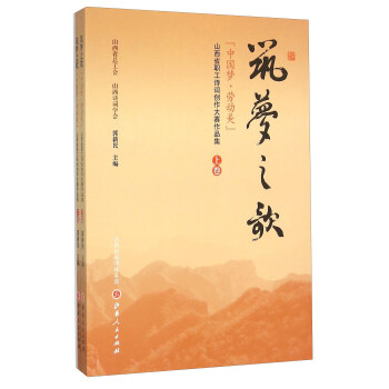 筑梦之歌：“中国梦·劳动美”山西省职工诗词创作大赛作品集（套装上下卷）