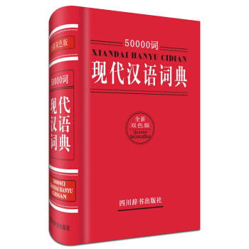 50000词现代汉语词典（全新双色版）