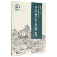 中国园林创作的解释学传统