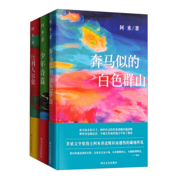 阿来中短篇小说（套装共3册）