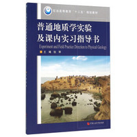 普通地质学实验及课内实习指导书