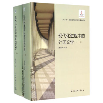现代化进程中的外国文学