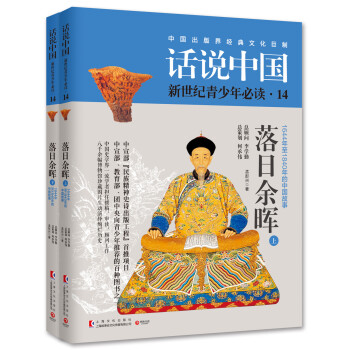 话说中国14：落日余晖（套装共2册）