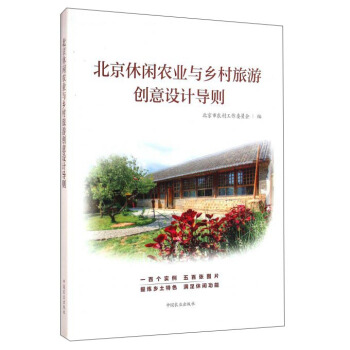 北京休闲农业与乡村旅游创意设计导则