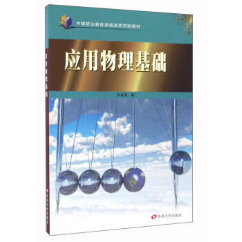应用物理基础